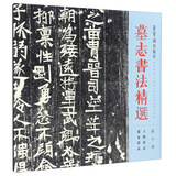 墓志书法精选（第十册） 王皓墓志 张永墓志