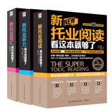 新托业考试看这套就够了（阅读+词汇+听力，套装全3册）