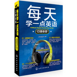 每天学一点英语：口语会话（附光盘）