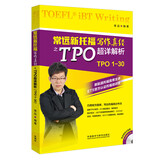 常远新托福写作真经之TPO超详解析(附MP3光盘)