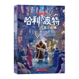 哈利波特与魔法石（纪念版）