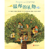 最棒的礼物  3-9岁（启发出品）