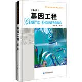 基因工程（第4版）