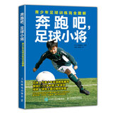 奔跑吧 足球小将：青少年足球训练完全图解(人邮体育出品)