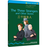 书虫·牛津英汉双语读物：三个陌生人（3级上 适合初三、高一年级）