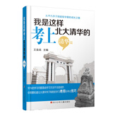 我是这样考上北大清华的（清华篇）