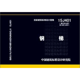 15J401钢梯（替代02J401 02 02 J401）