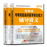 贺银成2018考研西医临床医学综合能力辅导讲义（套装上下册 附光盘）
