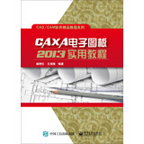 CAXA电子图板2013实用教程