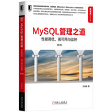 MySQL管理之道：性能调优、高可用与监控（第2版）