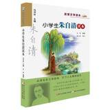 名家文学读本：小学生朱自清读本