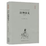 封神演义（注释本）（精装）