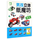男孩立体纸魔坊：赛车 儿童手工制作益智玩具书  3d创意立体折纸游戏书  
