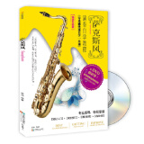 萨克斯风演奏自学教程（书+DVD）