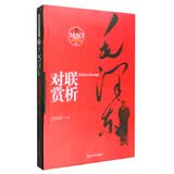 毛泽东对联赏析
