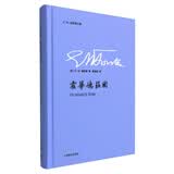 E·M·福斯特文集：霍华德庄园