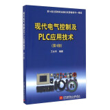 现代电气控制及PLC应用技术（第4版）