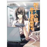 樱子小姐脚下埋着秘密3：雨水、九月与你的谎言