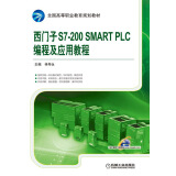 西门子S7-200 SMART PLC编程及应用教程