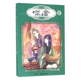 玄色作品：哑舍零漫画单行本3