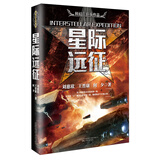星际远征 小说