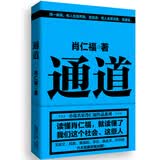 通道 肖仁福作品 官场小说 社会小说
