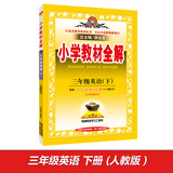 小学教材全解 三年级英语下 人教版 PEP 2016春