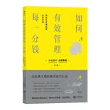 如何有效管理每一分钱：用会计思维增值你的财富 会計HACKS！