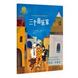大师杰作的秘密·第四辑：三个音乐家