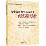 高中英语教学基本要求词汇默写本