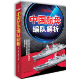 现代舰船·总第539-548期 中国航母编队解析