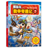 冒险岛数学奇遇记7：积木里的立体图形 7-14岁小学生数学启蒙书 一二三四五六年级数学阅读 涵盖人教版小学数学知识点漫画故事书 张艺兴618