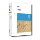 博雅经典丛书：历代书论 书史+书谱（套装共2册）