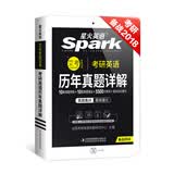 2018考研英语 星火英语考研真题 考研英语历年真题详解 艾考智能试卷