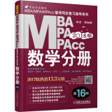 2018MBA、MPA、MPAcc联考同步复习指导系列 数学分册（第16版） 