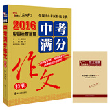 2016年中考满分作文特辑（随书附赠作文增分必刷素材）智慧熊图书