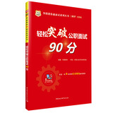 华图·2017教你赢面试系列丛书：轻松突破公职面试90分