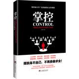 掌控：如何在人际交往中取得主导权