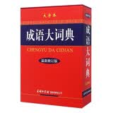 成语大词典（大字本 最新修订版）