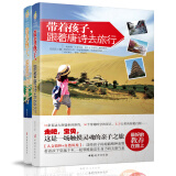 带着孩子，跟着唐诗、宋词去旅行（套装共2册）