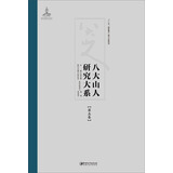 八大山人研究大系（第五卷）：宗教、哲学思想