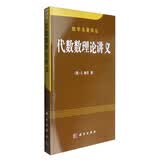 代数数理论讲义 数学名著译丛