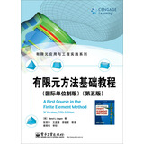 有限元应用与工程实践系列：有限元方法基础教程（国际单位制版 第五版）
