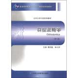 口腔正畸学（第2版 北京大学口腔医学教材）/普通高等教育“十一五”国家级规划教材