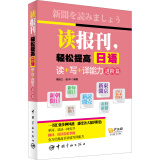 读报刊，轻松提高日语读+写+译能力.进阶篇（随书附赠沪江学习卡）