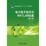 普通高等教育“十二五”规划教材：电力电子技术与MATLAB仿真（第二版）