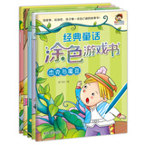 小小毕加索创意美术系列：经典童话涂色游戏书第一辑（套装共5册）