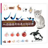 台湾知名漫画家阿彬教你 从圆圈圈开始画动物彩绘