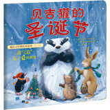 暖房子经典绘本系列第九辑勇气篇：贝吉獾的圣诞节