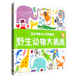 宝宝观察力小百科系列：野生动物大挑战（中英双语）